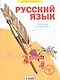 Русский язык. 4 класс. Рабочая тетрадь № 1 (Система Л.В. Занкова) - фото 1