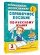 Справочное пособие по русскому языку. 3 класс - фото 3
