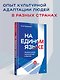 На едином языке. Межкультурная коммуникация в бизнесе - фото 4