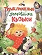 Приключения домовёнка Кузьки - фото 1