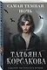 Самая темная ночь - фото 3