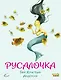 Русалочка (ил. Ф. Росси) - фото 1