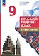 Русский родной язык. 9 класс. Практикум. ФГОС 2021 - фото 1