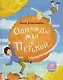 Однажды мы с Петькой. Рассказы о первой дружбе - фото 1