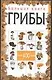 Большая книга. Грибы - фото 1