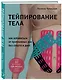 Тейпирование тела. Как избавиться от проблемных зон без спорта и диет - фото 3