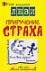 Приручение страха - фото 1