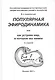 Популярная эфиродинамика или Как устроен мир в котором мы живем (2 изд) Ацюковский - фото 1