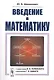 Введение в математику - фото 1