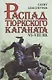 Распад тюркского каганата. VI–VIII вв. - фото 1