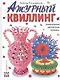 Ажурный квиллинг. Уникальная авторская техника - фото 1