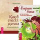 Секреты богини. Как быть счастливой женщиной (комплект из 2 книг) - фото 1