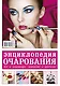 Энциклопедия очарования. Все о маникюре, макияже и прическе - фото 2