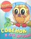 Совёнок и его друзья - фото 1