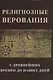 Религиозные верования с древнейших времен до наших дней - фото 1
