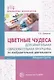 Цветные чудеса. Дополнительная образовательная программа по изобразительной деятельности. Младшая группа - фото 1