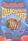 Книжка-раскраска "Подводный мир" - фото 1