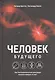 Человек будущего. Как биотехнологическая революция касается каждого из нас - фото 1