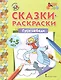Сказки-раскраски. Гуси-лебеди. 4-5 лет - фото 1
