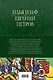 12 стульев. Золотой теленок. Избранные произведения в одном томе - фото 2