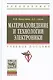 Материаловедение и технологии электроники. Учебное пособие - фото 2