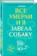 Все умерли, и я завела собаку - фото 3