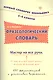 Фразеологический словарь. 1-4 классы - фото 1