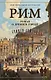 Рим. Роман о древнем городе - фото 1