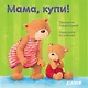 Первые книжки малыша. Мама, купи! - фото 1