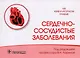 Сердечно-сосудистые заболевания - фото 1