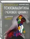 Записки психоаналитика (Человек-циник). Психоаналитический роман в пяти частях с приложениями - фото 3