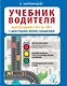 Учебник водителя категорий А и В с цветными иллюстрациями - фото 1