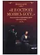"И в остроге молись Богу..." Классическая и современная проза о тюрьме и вере - фото 1