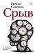 Срыв : проза жизни - фото 1