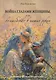 Война глазами женщины, или Волшебство в наших руках - фото 1