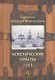 Аскетические опыты. В 2-х томах (комплект из 2-х книг) - фото 1