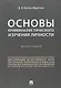 Основы криминалистического изучения личности. Монография. - фото 1