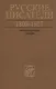Русские писатели. 1800-1917. Биографический словарь.Том 6. С-Ч - фото 1