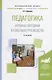 Педагогика Игровые методики в классном руководстве (5 изд.) (ОбрПр) Щуркова - фото 1