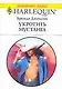 Укротить мустанга (мягк) (Любовный роман 1537). Джексон Б. (Аст) - фото 1