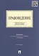 Правоведение: учебное пособие для бакалавров. 2-е изд., перераб и доп. - фото 8