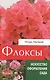 Флоксы метельчатые - фото 1