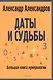 Даты и судьбы. Большая книга нумерологии. От нумерологии - к цифровому анализу. (обл.) - фото 1