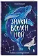 Знаки Вселенной. Раскраска, исполняющая желания - фото 3