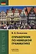 Справочник по немецкой грамматике - фото 1