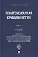 Пенитенциарная криминология. Учебник - фото 1