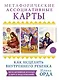 Как исцелить Внутреннего Ребенка. Метафорические ассоциативные карты - фото 1