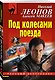 Под колесами поезда - фото 3