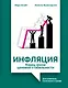 Инфляция: конец эпохи ценовой стабильности - фото 1