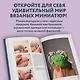 Страшно милые амигуруми. Очаровательные миниатюрные создания в технике микровязания крючком - фото 6